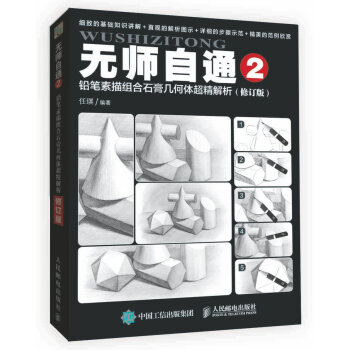 无师自通2：铅笔素描组合石膏几何体超精解析（修订版） pdf epub mobi 电子书 下载