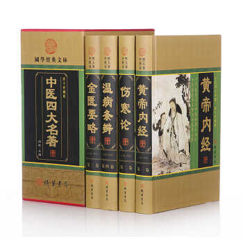 國學經典文庫：中醫四大名著（黃帝內經、傷寒論、金匱要略、溫病條辨 全四冊精裝 中國醫學） pdf epub mobi 電子書 下載