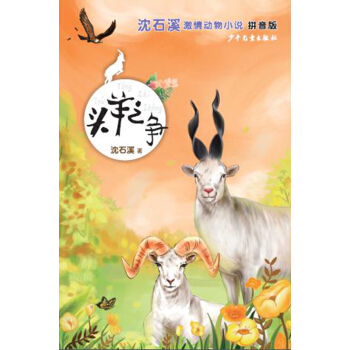 沈石溪激情动物小说(拼音版）头羊之争 [7-10岁] pdf epub mobi 电子书 下载