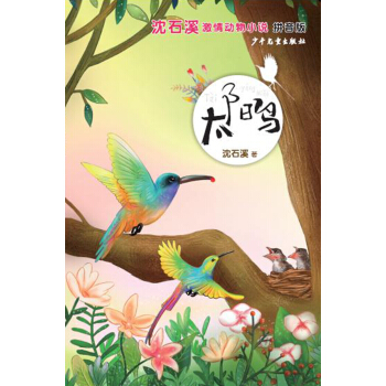 瀋石溪激情動物小說(拼音版）太陽鳥 [7-10歲] pdf epub mobi 電子書 下載