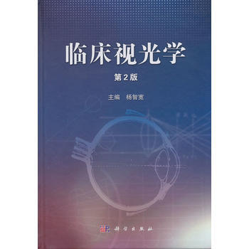 臨床視光學(第2版) 楊智寬