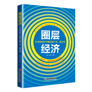 圈层经济 企业如何针对圈层做产品 做市场 pdf epub mobi 电子书 下载