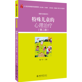 特殊兒童的心理治療(第二版)
