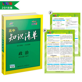 政治 高中知識清單 高中必備工具書 第5次修訂（全彩版）2018版 麯一綫科學備考 pdf epub mobi 電子書 下載