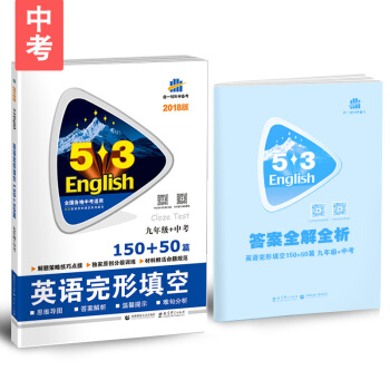 九年級+中考 英語完形填空 150+50篇 53英語完形填空係列圖書 麯一綫科學備考(2018)