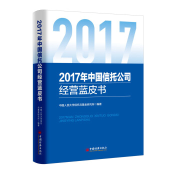 2017年中国信托公司经营蓝皮书 pdf epub mobi 电子书 下载