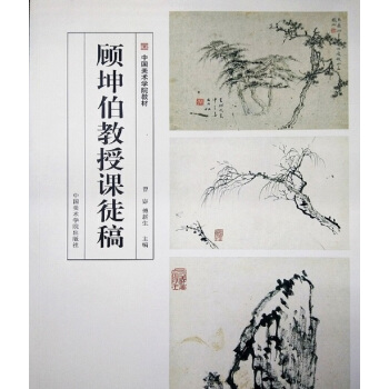 顧坤伯教授課徒稿