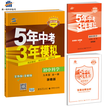 初中科學 九年級全一冊 浙教版 2018版初中同步 5年中考3年模擬 麯一綫科學備考 pdf epub mobi 電子書 下載