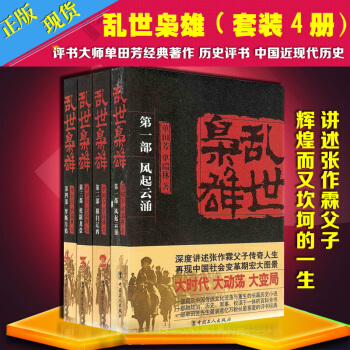 正版現貨 亂世梟雄張作霖部 風起雲湧 橫掃遼西 套裝4冊全集 講解張作霖父子張學良少帥傳奇傳記 pdf epub mobi 電子書 下載