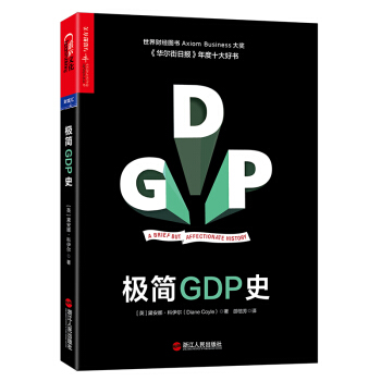 極簡GDP史 [（GDP:A Brief but Affectionate History）] pdf epub mobi 電子書 下載