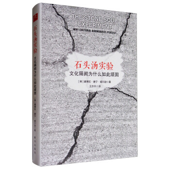 石头汤实验：文化隔阂为什么如此顽固 [The Stone Soup Experiment: Why Culural Boundaries Persist] pdf epub mobi 电子书 下载