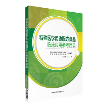 特殊醫學用途配方食品臨床應用參考目錄