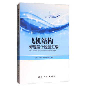 飛機結構修理設計經驗匯編
