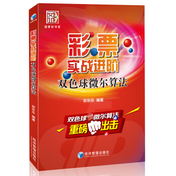 彩票实战进阶—双色球微尔算法