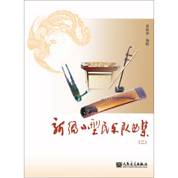 新編小型民樂隊麯集（二） pdf epub mobi 電子書 下載