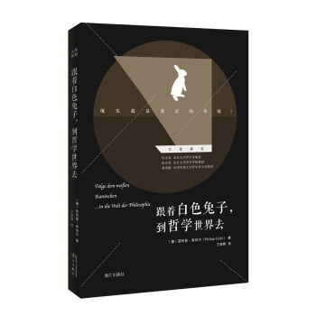 跟着白色兔子,到哲学世界去