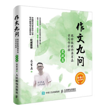 作文九問 跟特級教師蔣軍晶學寫作妙招（實戰篇） pdf epub mobi 電子書 下載