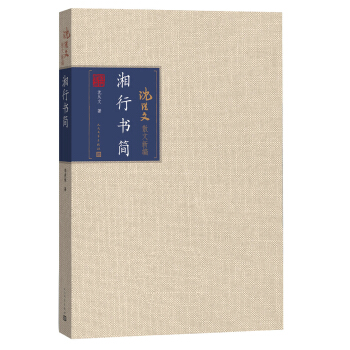 湘行書簡 pdf epub mobi 電子書 下載
