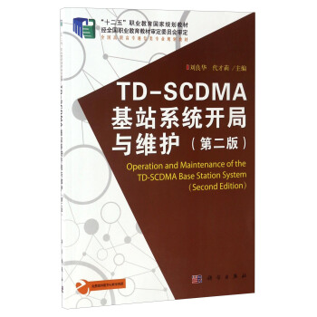 TD-SCDMA基站係統開局與維護（第2版）/“十二五”職業教育國傢規劃教材 [Operation and Maintenance of the TD-SCDMA Base Station System（Second Edition）] pdf epub mobi 電子書 下載