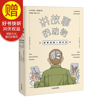 講故事的動物：故事造就人類社會 中信齣版社 pdf epub mobi 電子書 下載