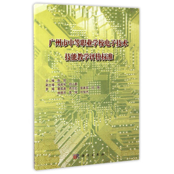 廣州市中等職業學校電子技術技能教學評價標準 pdf epub mobi 電子書 下載