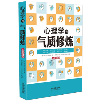 心理學與氣質修煉(全新升級版)