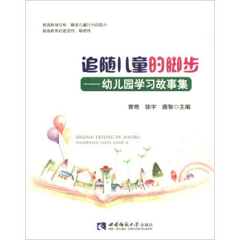 追隨兒童的腳步:幼兒園學習故事集