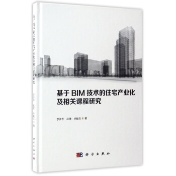 基於BIM技術的住宅産業化及相關課程研究 pdf epub mobi 電子書 下載