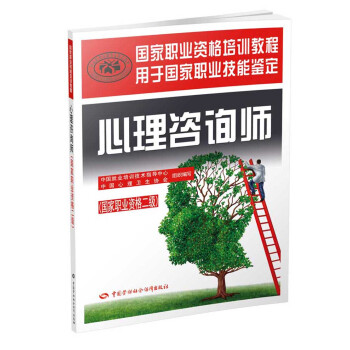 心理谘詢師二級教材 國傢職業資格培訓教程 pdf epub mobi 電子書 下載