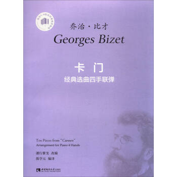《卡門》經典選麯四手聯彈（適閤4-8級或同等程度使用） pdf epub mobi 電子書 下載