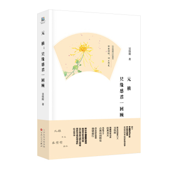 元稹：隻緣感君一迴顧 pdf epub mobi 電子書 下載