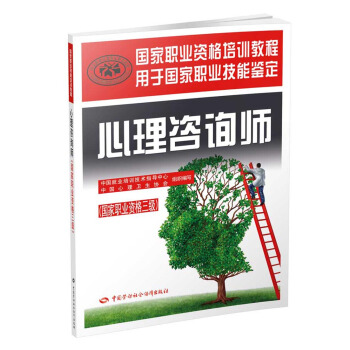 心理谘詢師三級教材 國傢職業資格培訓教程 pdf epub mobi 電子書 下載