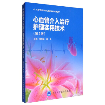 心血管介入治療護理實用技術（第2版）/心血管病護理及技術培訓教材 pdf epub mobi 電子書 下載