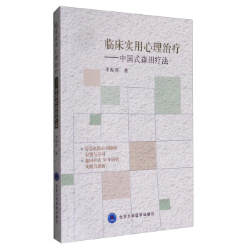 臨床實用心理治療：中國式森田療法 pdf epub mobi 電子書 下載