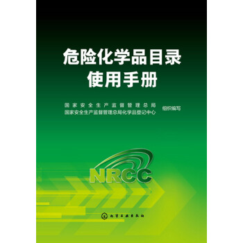 危險化學品目錄使用手冊