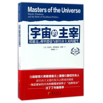 西方經濟·金融前沿譯叢：宇宙的主宰（哈耶剋、弗裏德曼與新自由主義的誕生） [Masters of the Universe:Hayek,Friedman, and the Birth of Neoliberal Politics] pdf epub mobi 電子書 下載