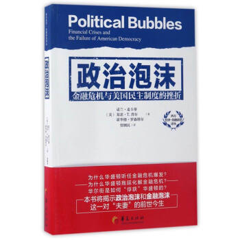 西方经济·金融前沿译丛：政治泡沫（金融危机与美国民主制度的挫折） [Political Bubbles:Financial Crises and the Failure of American Democracy] pdf epub mobi 电子书 下载