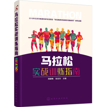 馬拉鬆實戰訓練指南 pdf epub mobi 電子書 下載