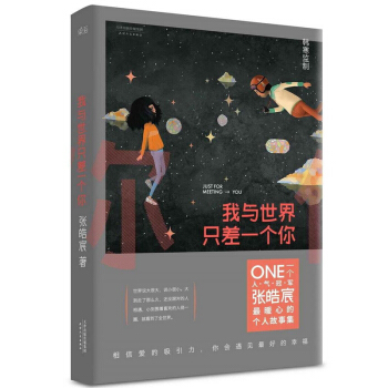 我与世界只差一个你 张皓宸暖心作韩寒一个工作室青春文学都市情感故事书籍 pdf epub mobi 电子书 下载