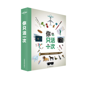 孤獨星球Lonely Planet旅行讀物係列：你隻活一次 pdf epub mobi 電子書 下載