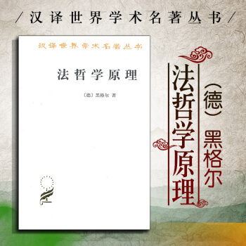 【中法图】正版 法哲学原理 汉译世界学术名著丛书 （德） 黑格尔 黑格尔法哲学 自然哲学 精神哲学 pdf epub mobi 电子书 下载