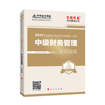 中級會計職稱教材2017 中級財務管理應試指南/2017中級財管 夢想成真 中華會計網校 pdf epub mobi 電子書 下載