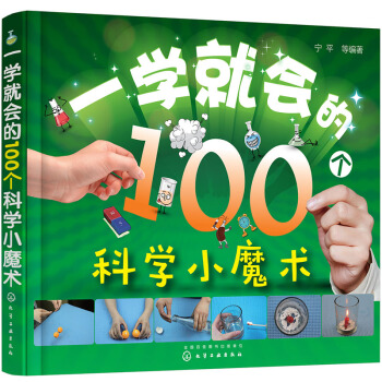 一學就會的100個科學小魔術 pdf epub mobi 電子書 下載