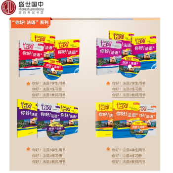 全套12本 你好!法語1+2+3+4學生用書+練習冊+教師用書 法語A1-A2-B1 入門