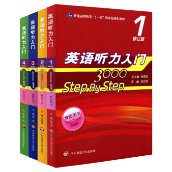英語聽力入門3000 修訂版 教師用書1-4（套裝全4冊） pdf epub mobi 電子書 下載