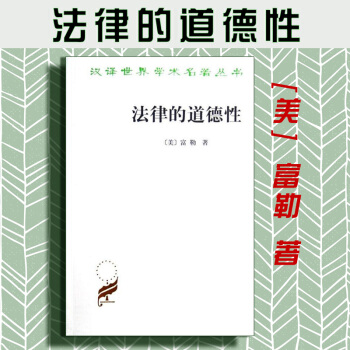 【中法图】正版 法律的道德性 道德尺度 两种道德 法律书籍 富勒 商务印书馆 pdf epub mobi 电子书 下载
