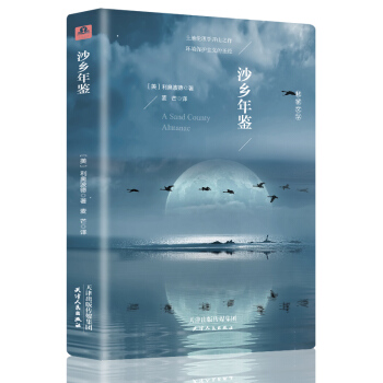 沙鄉年鑒 （全譯本精裝插圖本） pdf epub mobi 電子書 下載