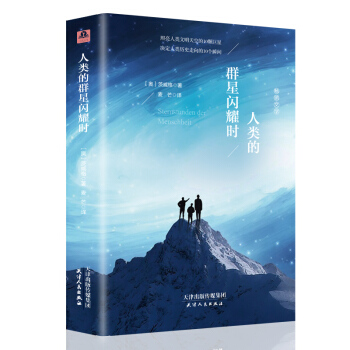 人類的群星閃耀時 （全譯本精裝插圖本） pdf epub mobi 電子書 下載