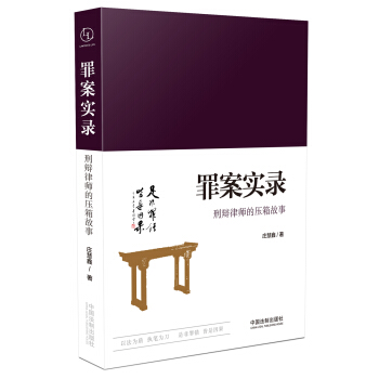 罪案实录：刑辩律师的压箱故事 pdf epub mobi 电子书 下载