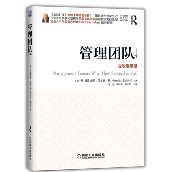 管理团队：成败启示录 [Management Teams: Why they succeed or fail] pdf epub mobi 电子书 下载